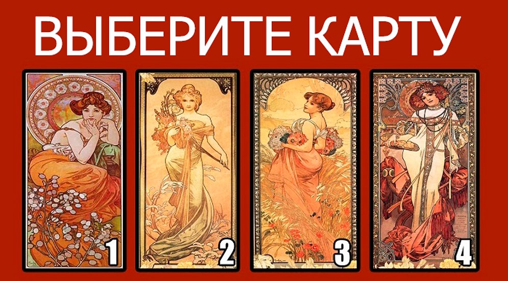 Тест: Если вы выберите карту, мы расскажем, что с вами произойдет в ближайшем будущем