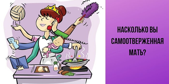 Тест: Насколько вы самоотверженная мать?