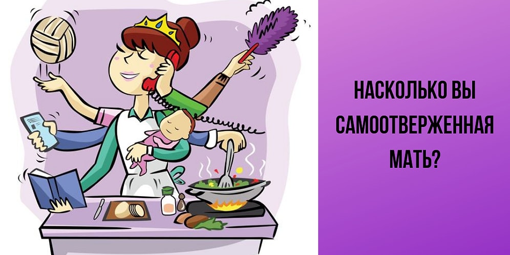 Тест: Насколько вы самоотверженная мать?