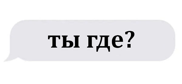 3. Ваш друг отправляет вам это, когда вы уже опаздываете на 15 мин. на завтрак, который вместе запланировали. А вы только-только проснулись. Вы: