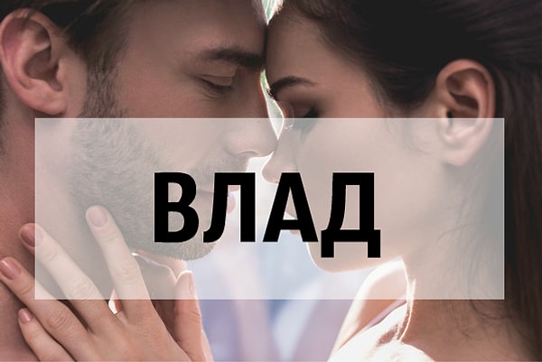 Вашего следующего парня будут звать Влад!