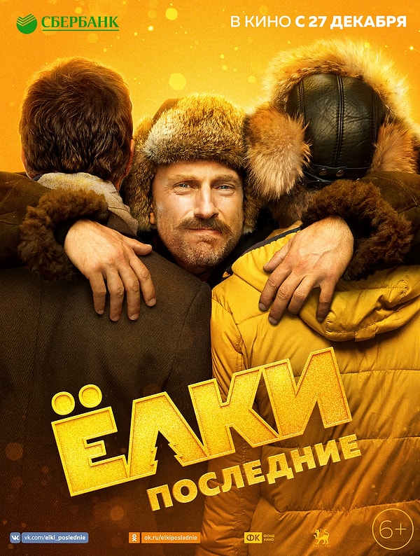 9. "Елки последние" (2018)