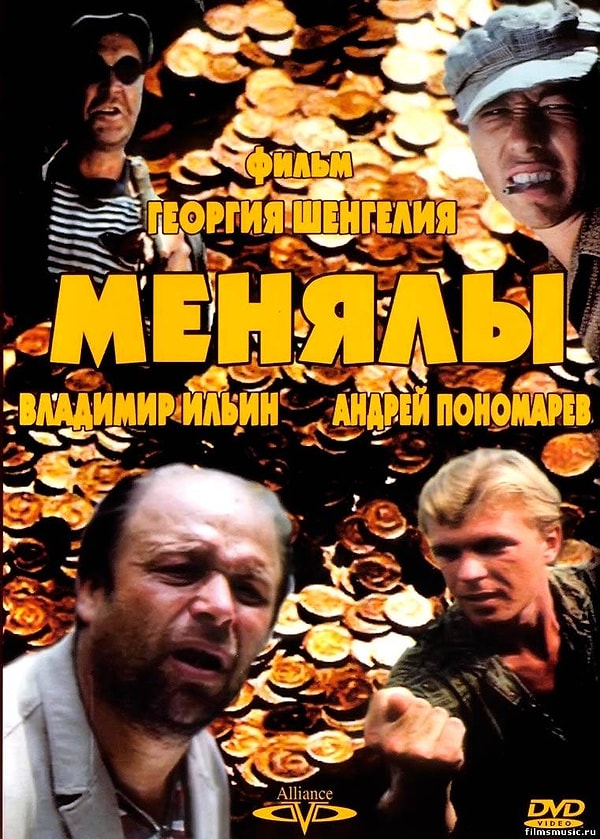 19. Очередной русский фильм "Менялы". Видели?