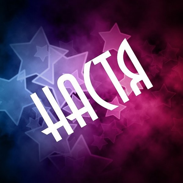 15. Имя человека, который изменит вашу жизнь, - Анастасия