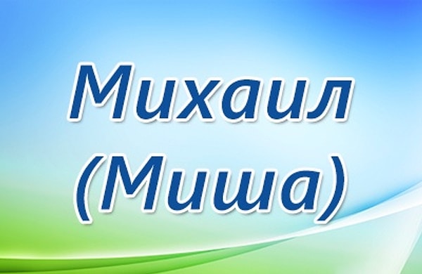 21. Имя человека, который изменит вашу жизнь, - Михаил!