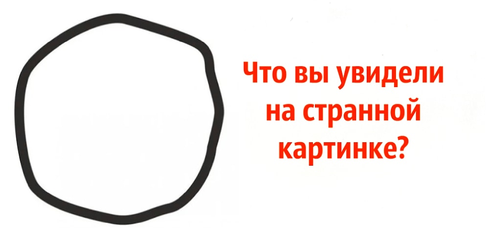 Тест: То, что вы увидите на этой странной картинке, расскажет о ваших взглядах на жизнь