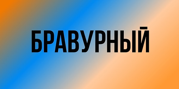 6. Подумайте хорошо :)