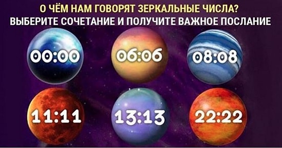 Тест: Выберите зеркальное число и получите мудрый совет на будущее