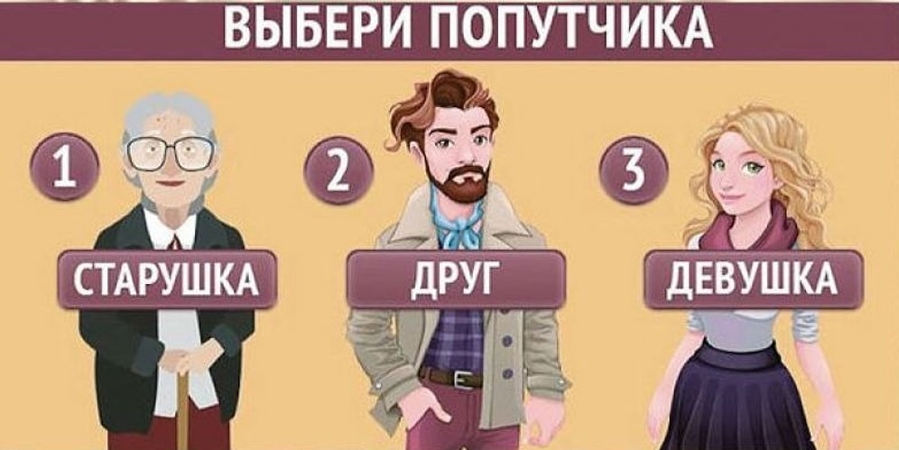 Тест: Выберите попутчика и узнайте, взяли бы вас на работу