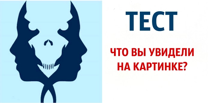 Тест: То, что вы первым делом увидите на картинке, расскажет, что вас тревожит по жизни в данный момент