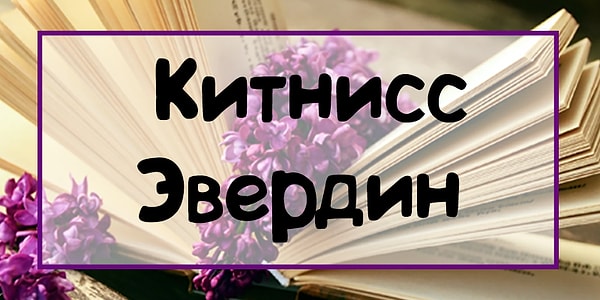 5. Перед вами героиня книг...