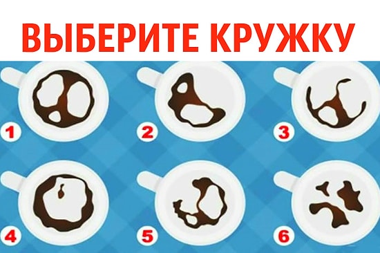 Тест-гадание: Выберите кофейную гущу и узнайте, что ждет вас совсем скоро