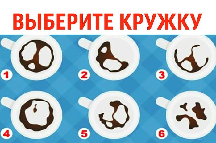 Тест-гадание: Выберите кофейную гущу и узнайте, что ждет вас совсем скоро