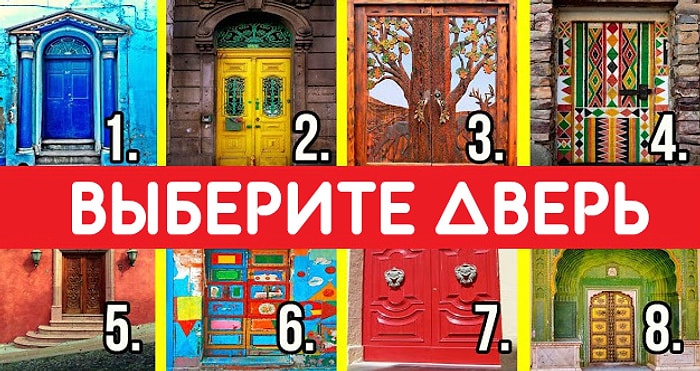 Тест: Ваш выбор двери расскажет о том, что ожидает вас в недалеком будущем