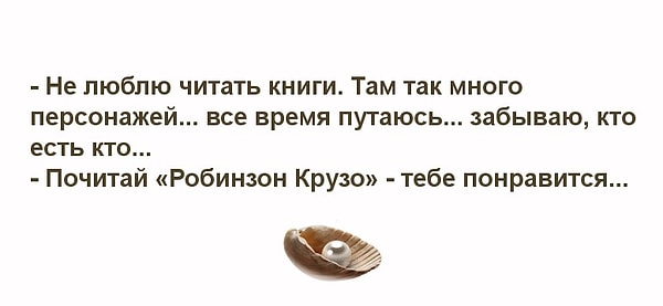 Вы совсем не помните русскую классику. Назвать вас начитанным человеком никак нельзя.