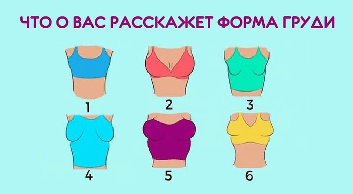 Тест: Форма груди может рассказать о вас больше, чем любой психолог