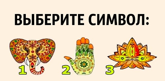 Тест: Вы выбираете один из трёх символов, а мы доносим до вас важное психологическое сообщение
