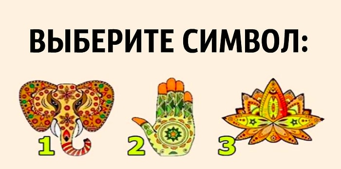 Тест: Вы выбираете один из трёх символов, а мы доносим до вас важное психологическое сообщение