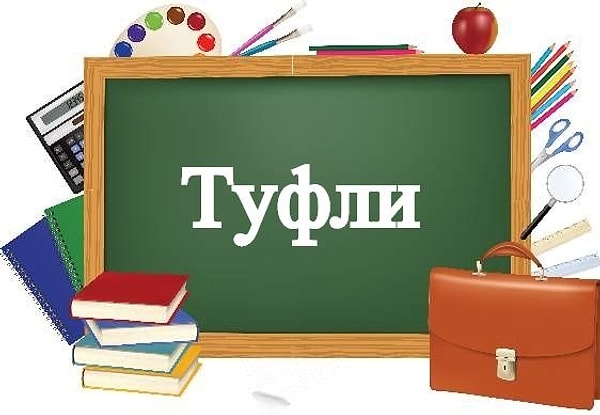 2. А теперь в этом же падеже употребите слово "туфли".