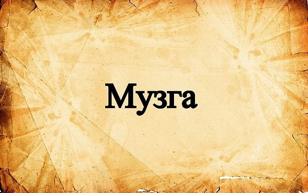 5. Знакомое слово?