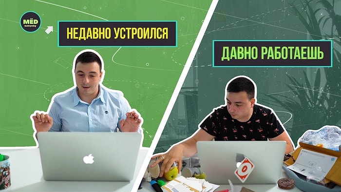Жиза: Недавно устроился vs Давно работаешь
