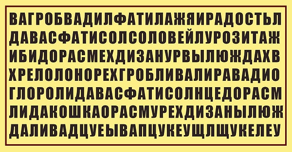 Внимательно посмотрите на изображение и найдите на нем слово.