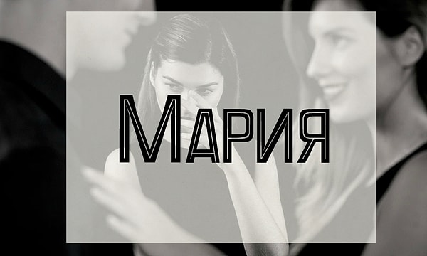 Вам лучше держаться подальше от человека, которого зовут Мария!
