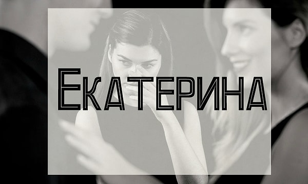 Вам лучше держаться подальше от человека, которого зовут Екатерина!