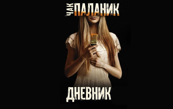 5. "Трудно забыть боль, но еще труднее вспомнить радость. Счастье не оставляет..." Чак Паланик "Дневник"