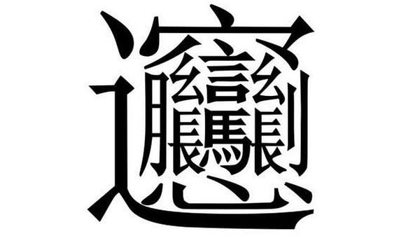 8. En zor Çince karakterin yazımı 62 hamle gerektiren "biang" kelimesidir ve bu kelimenin bir anlamı yoktur.