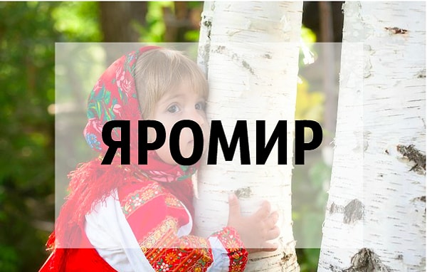 2. Cможете сказать значение этого имени?