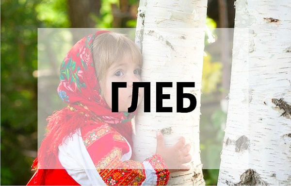 9. Какое происхождение у этого мужского имени?