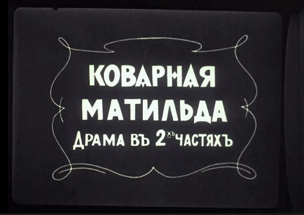 6. Какие персонажи известного фильма смотрят в кинотеатре драму в 2-х частях «Коварная Матильда»?