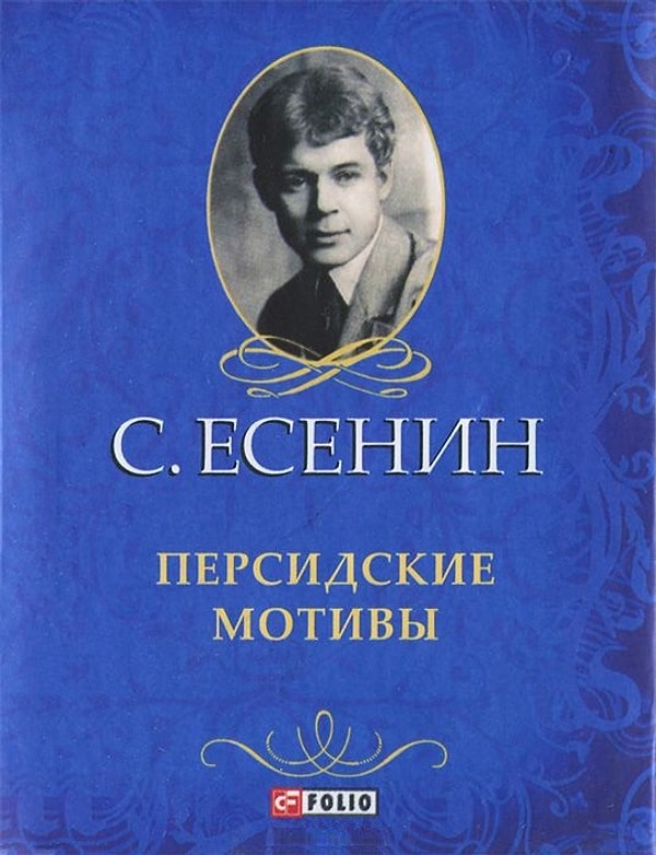 7. Какому политическому деятелю Есенин читал свои стихи из цикла «Персидские мотивы»?