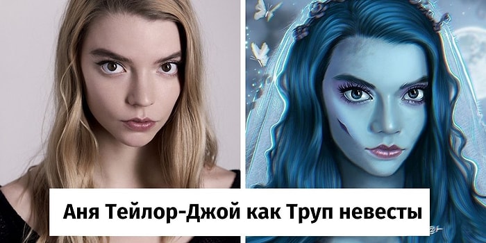 12 работ от художницы, которая соединила лица знаменитостей с образами жутких персонажей популярных  мультфильмов