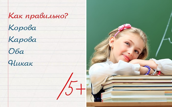 Тест: Ваш учитель русского зря ставил вам «5», если вы не сможете ответить на 10/12