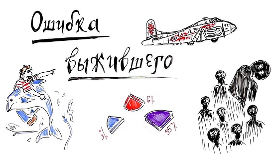 Ошибка выжившего - феномен, который мешает жить (поэтому пора вам узнать о нем больше)