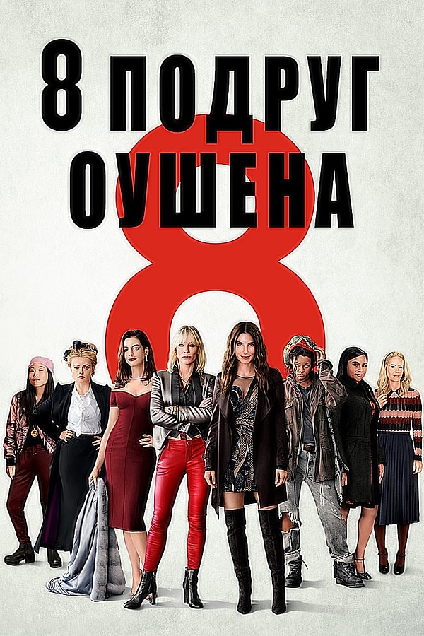 8. Восемь подруг Оушена, 2018 г.
