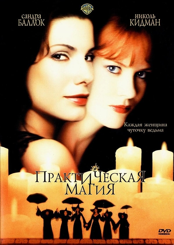 5. Практическая магия, 1998 г.