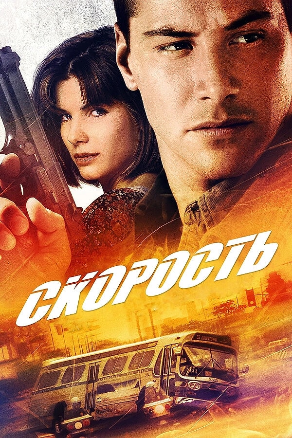 2. Скорость, 1994 г.