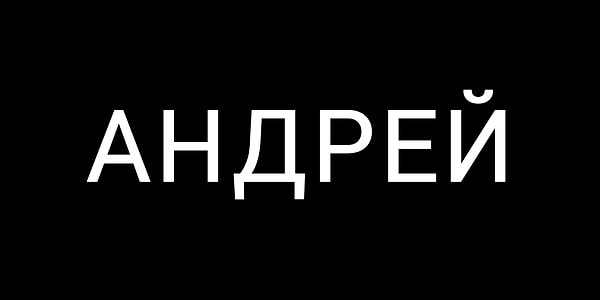 Вот имя вашей будущей второй половинки 👇