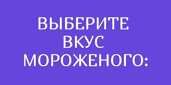 2. Готовы?