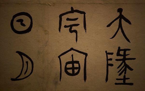 5. Eski Çince