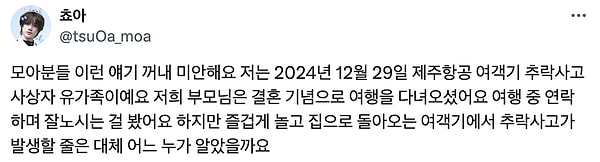 "I’m sorry for bringing up such a topic, but I am one of those who lost loved ones in the Jeju Airlines crash on December 29, 2024."