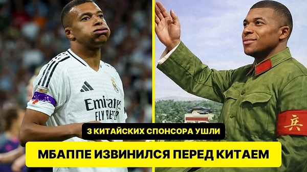 Мбаппе извинился перед Китаем