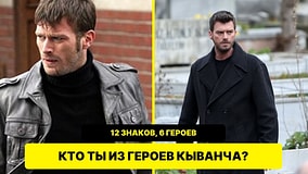 Какой ты герой Кыванча Татлытуга по знаку зодиака?