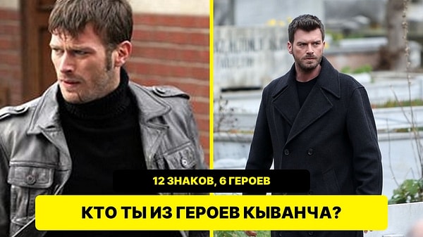 Герои Кыванча Татлытуга и зодиак