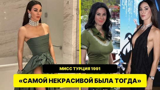 Дефне Самйели призналась, что чувствовала себя самой некрасивой во время конкурса красоты